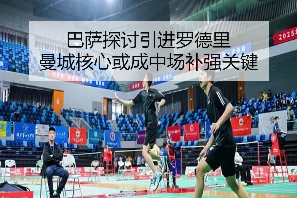巴萨探讨引进罗德里 曼城核心或成中场补强关键