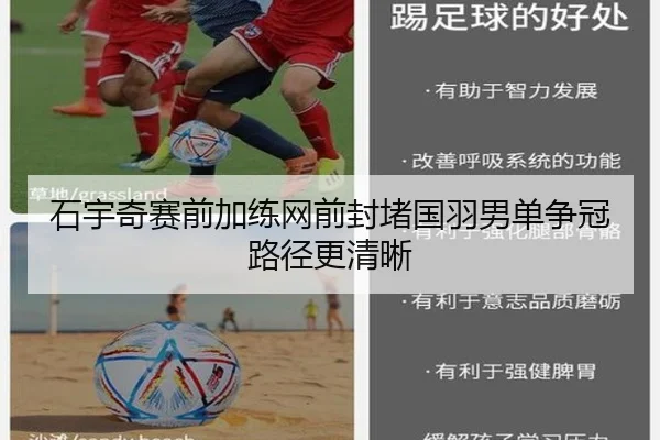 石宇奇赛前加练网前封堵国羽男单争冠路径更清晰